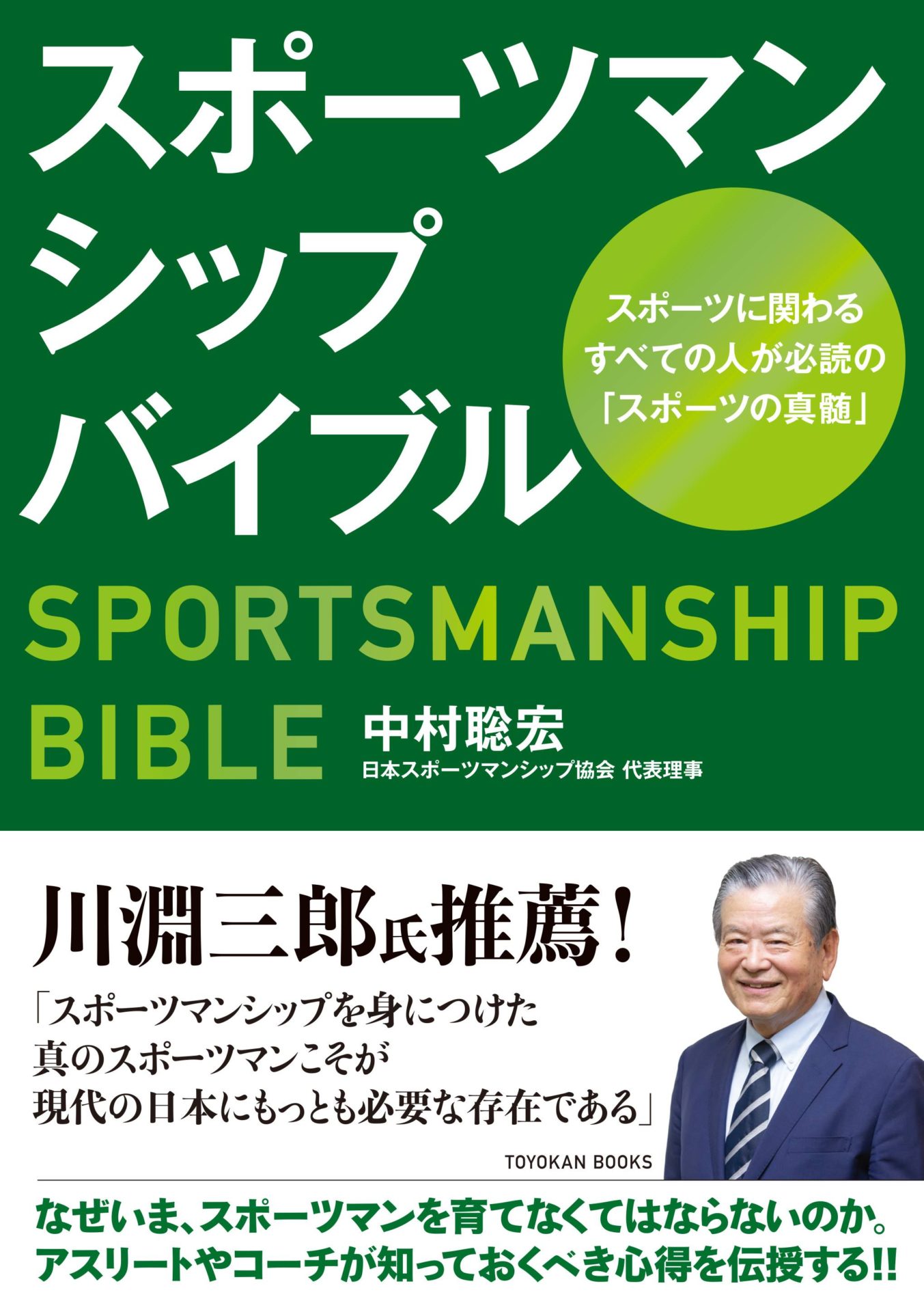 書籍 一般社団法人 日本スポーツマンシップ協会